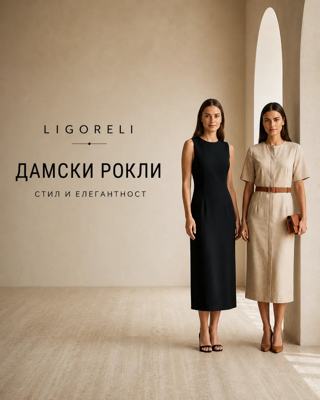 Дамски рокли Ligoreli - стил и елегантност